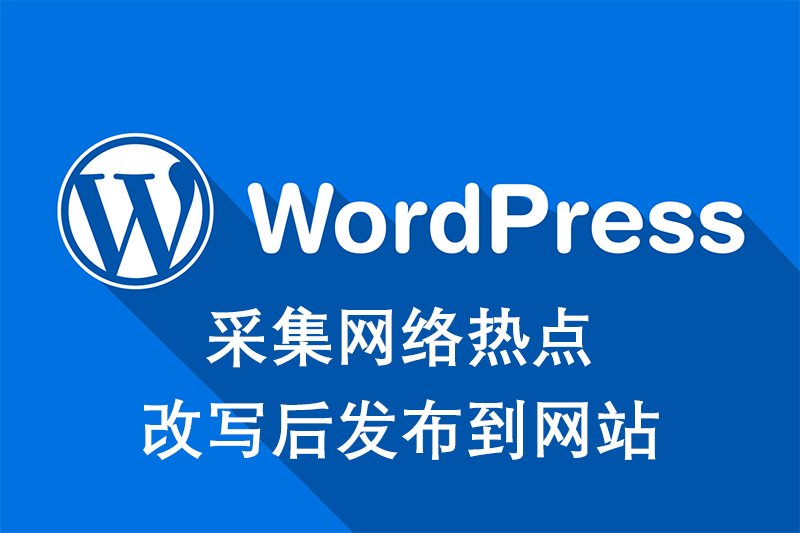 Coze工作流｜一键采集网络热点改写后发布到网站