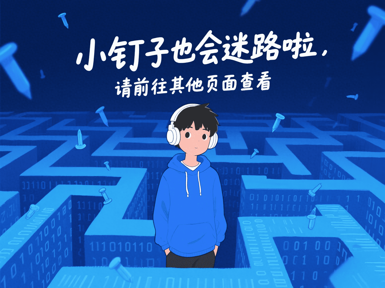 小钉子也会迷路啦